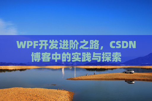 WPF开发进阶之路，CSDN博客中的实践与探索